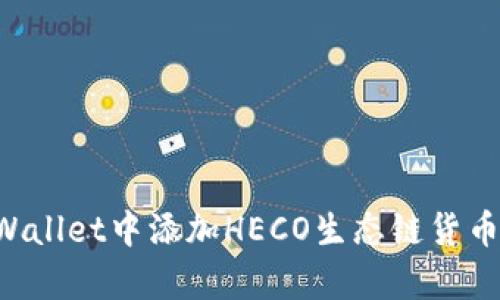 如何在tpWallet中添加HECO生态链货币：完整指南