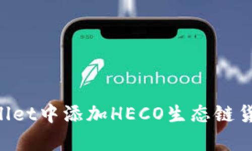如何在tpWallet中添加HECO生态链货币：完整指南