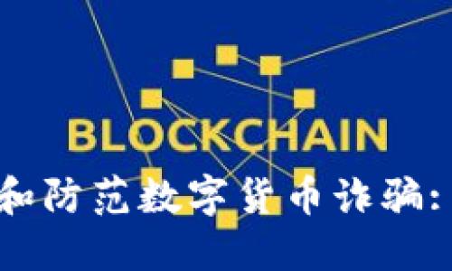 如何识别和防范数字货币诈骗: 实用指南