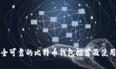 最安全可靠的比特币钱包