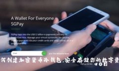 如何创建加密货币冷钱包
