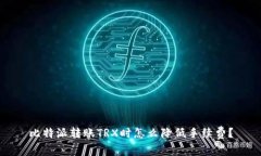 比特派转账TRX时怎么降低