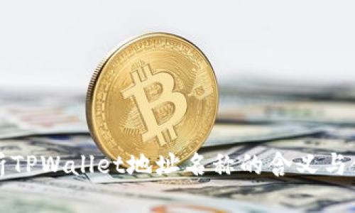 全面解析TPWallet地址名称的含义与使用技巧