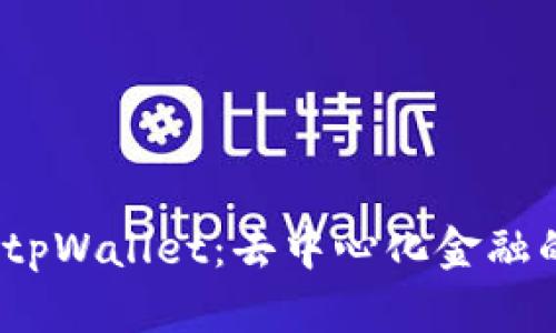  深度解析tpWallet：去中心化金融的未来之路