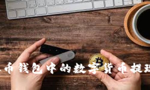 如何将虚拟币钱包中的数字货币提现为人民币？