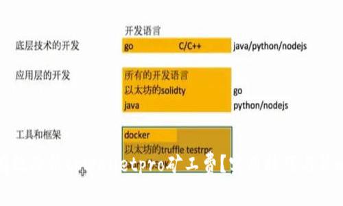 如何有效降低tpWalletpro矿工费？实用技巧与策略解析