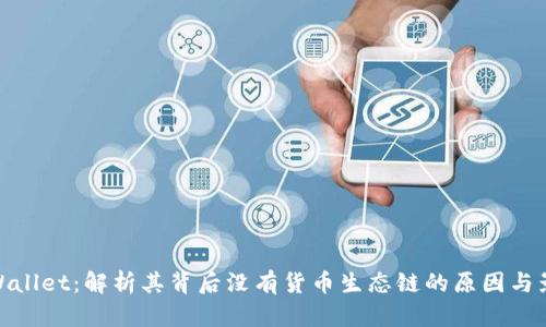 tpWallet：解析其背后没有货币生态链的原因与影响