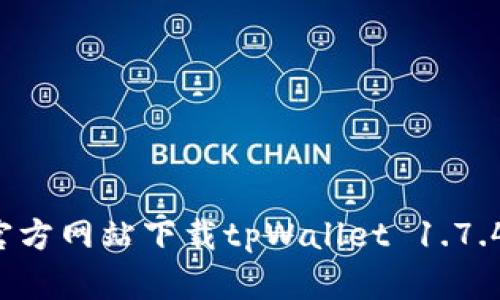 : 如何从官方网站下载tpWallet 1.7.4：详细指南