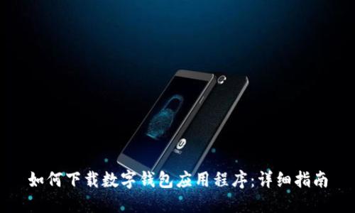 如何下载数字钱包应用程序：详细指南
