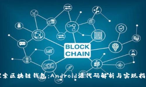 探索区块链钱包：Android源代码解析与实现指南