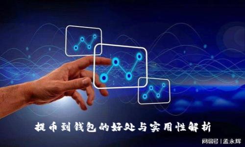 提币到钱包的好处与实用性解析