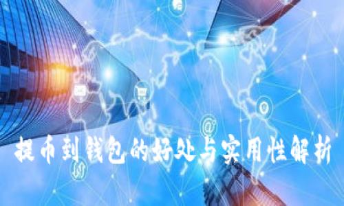 提币到钱包的好处与实用性解析