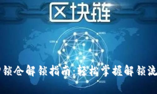 tpWallet质押锁仓解锁指南：轻松掌握解锁流程与注意事项
