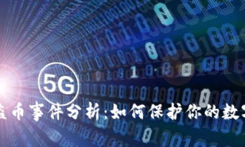 tpWallet盗币事件分析：如何保护你的数字资产安全