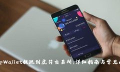 如何将tpWallet提现到虎符交