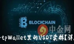   如何将tpWallet里的USDT卖掉