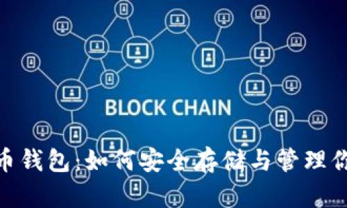 全面解析Pi币钱包：如何安全存储与管理你的数字资产