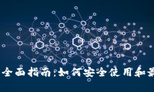 U钱包APP的全面指南：如何安全使用和最佳功能解析