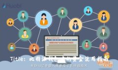 Title: 比特派钱包中的资金