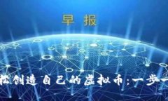 如何轻松创造自己的虚拟