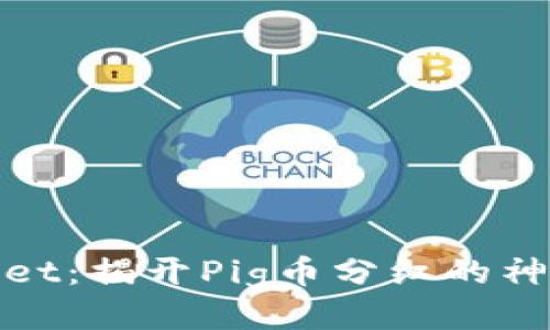tpWallet：揭开Pig币分红的神秘面纱