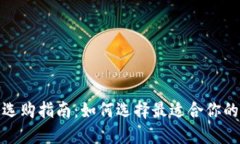数字货币钱包选购指南：