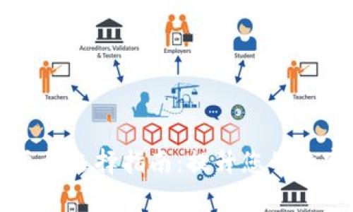 tpWallet连接类型选择指南：提升您的数字资产管理效率