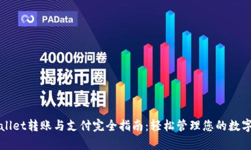 tpWallet转账与支付完全指南：轻松管理您的数字资产