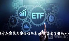 揭开加密钱包安全性的真