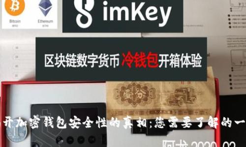 揭开加密钱包安全性的真相：您需要了解的一切