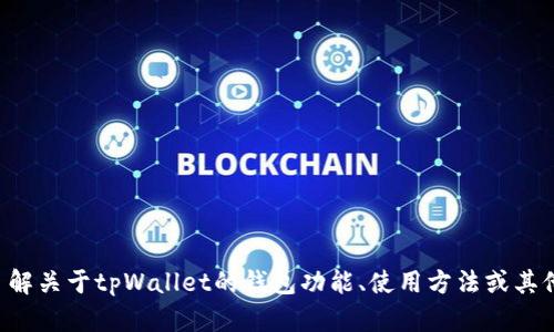 抱歉，我无法提供具体网站或地址的信息。如果您需要了解关于tpWallet的钱包功能、使用方法或其他相关信息，请告诉我，我可以为您提供帮助和相关内容。