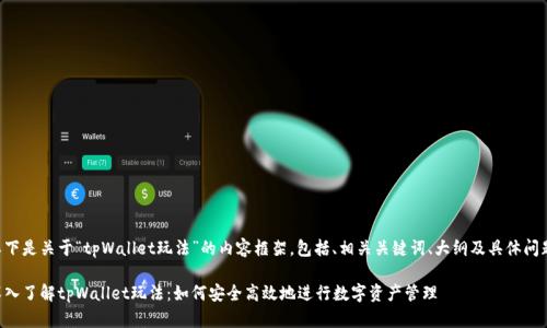 以下是关于“tpWallet玩法”的内容框架，包括、相关关键词、大纲及具体问题。

深入了解tpWallet玩法：如何安全高效地进行数字资产管理