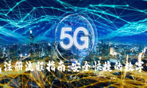 加密钱包注册流程指南：安全快捷的数字资产管理