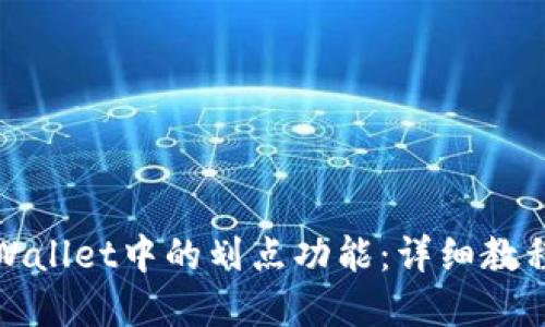 如何设置tpWallet中的划点功能：详细教程与使用技巧