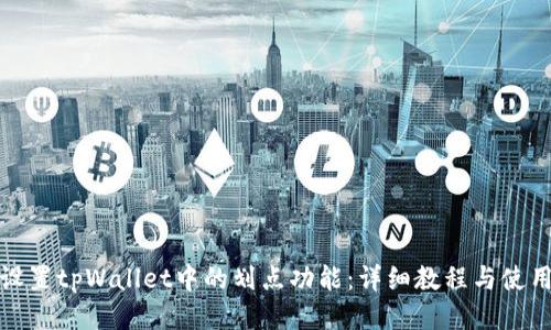 如何设置tpWallet中的划点功能：详细教程与使用技巧