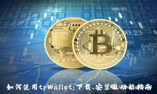   
如何使用tpWallet：下载、安装及功能指南
