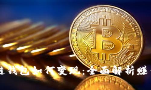 区块链钱包如何变现：全面解析赚钱方法