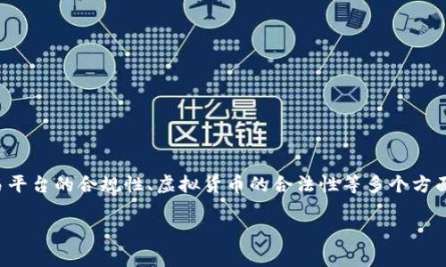 在讨论“tpWallet购买币违法吗”这个问题时，我们可以围绕相关的法律法规、交易平台的合规性、虚拟货币的合法性等多个方面展开来进行深入分析。下面是一个结构化的内容大纲，以及与之相关的和关键词。

tpWallet购买虚拟货币是否合法？全面解析