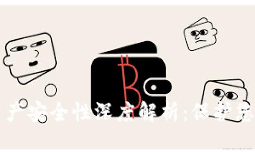 tpWallet资产安全性深度解析：保护您的数字财富
