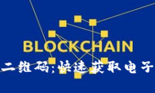 OKPay钱包下载二维码：快速获取电子支付的便捷方式
