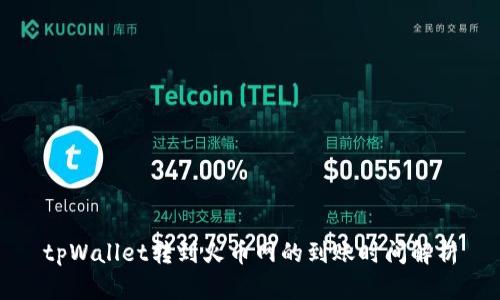 tpWallet转到火币网的到账时间解析