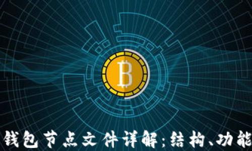 
虚拟币钱包节点文件详解：结构、功能与安全