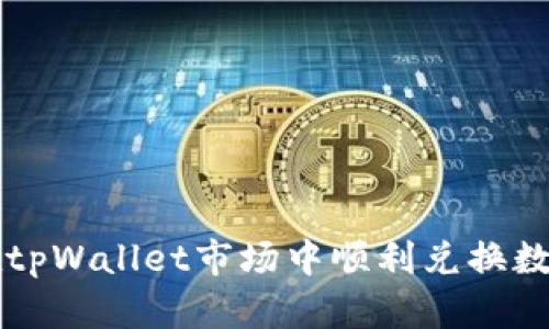 如何在tpWallet市场中顺利兑换数字货币