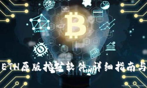 如何下载ETH原版挖矿软件：详细指南与注意事项