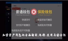 加密资产钱包的全面解析