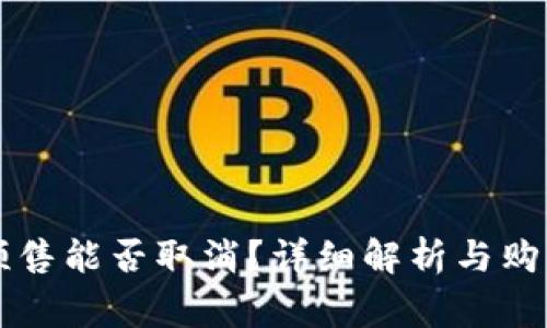 tpWallet预售能否取消？详细解析与购买注意事项