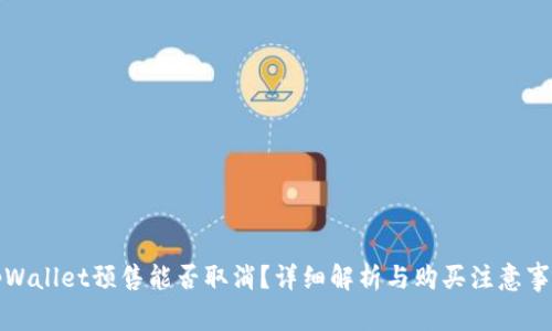 tpWallet预售能否取消？详细解析与购买注意事项