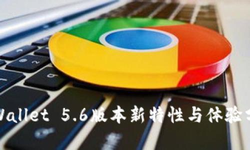 tpWallet 5.6版本新特性与体验分析
