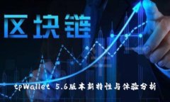 tpWallet 5.6版本新特性与体