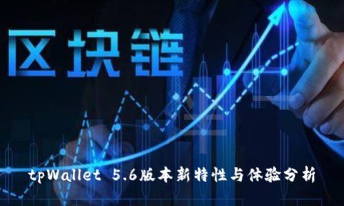 tpWallet 5.6版本新特性与体验分析